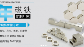 因?yàn)閷Ｗ⑺詫I(yè)，聚盛磁鐵十年專注！「聚盛磁鐵」