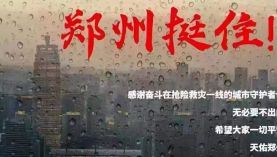 鄭州遇千年一遇的洪災(zāi)，鄭州挺?。　妇凼⒋盆F」