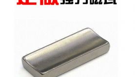 定制耐溫強力磁鐵瓦片，求推薦有經(jīng)驗的廠家 「聚盛磁鐵」