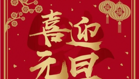  2023年，聚盛元旦放假安排事宜「聚盛磁鐵」