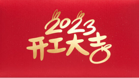  2023年兔年?yáng)|莞聚盛磁鐵廠開(kāi)工大吉！「聚盛磁鐵」