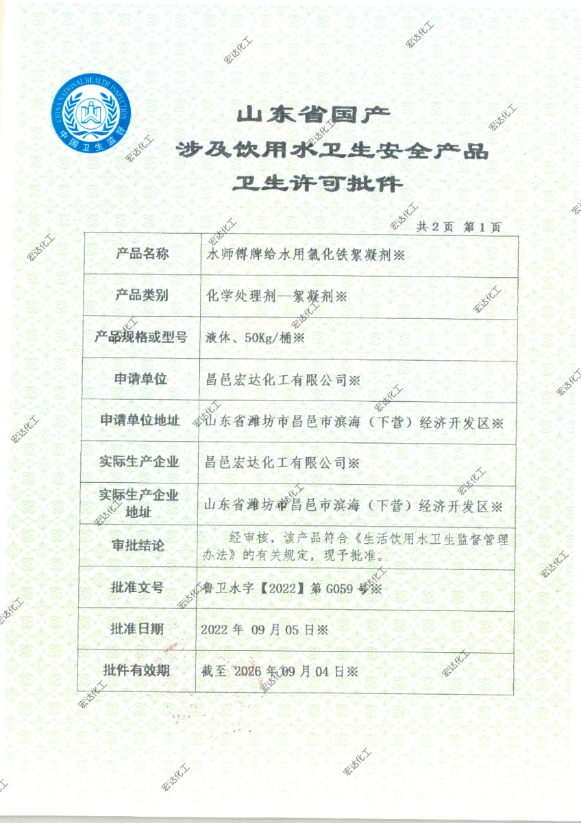 山東省國(guó)產(chǎn)涉及飲用水衛(wèi)生安全產(chǎn)品衛(wèi)生許可批件4.jpg